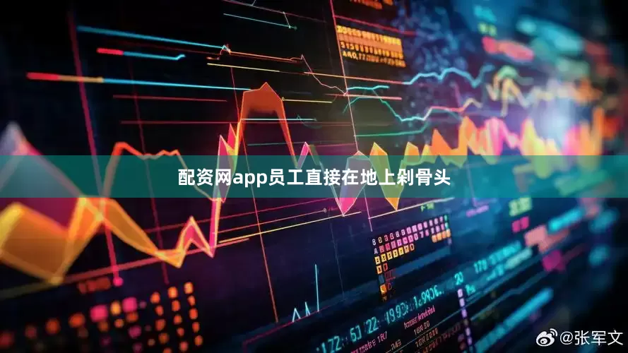 配资网app员工直接在地上剁骨头