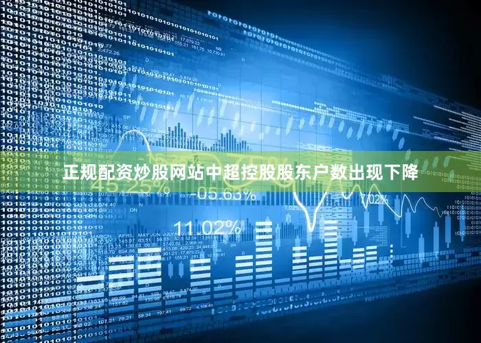 正规配资炒股网站中超控股股东户数出现下降