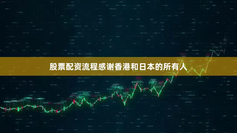 股票配资流程感谢香港和日本的所有人
